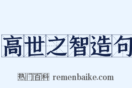 高世之智造句是什么意思的图片